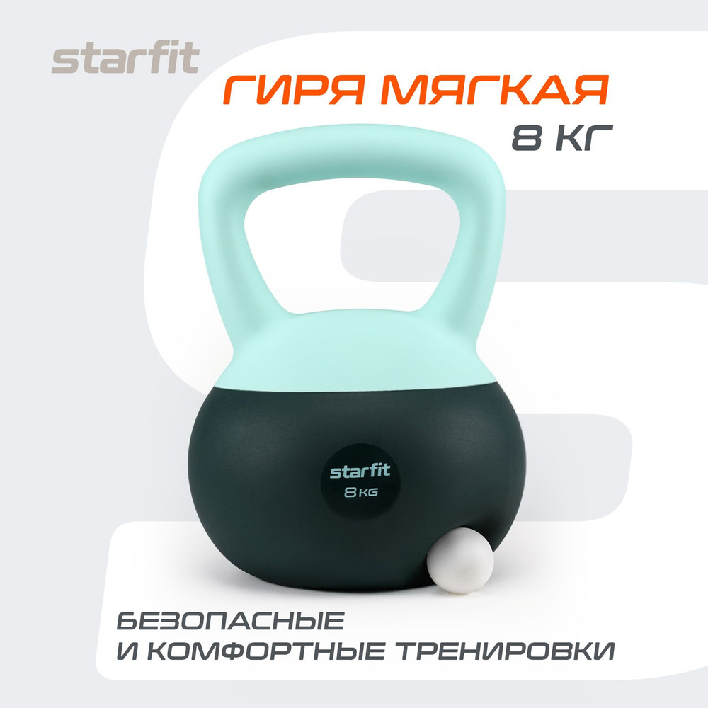 Гиря STARFIT DB-601 8 кг мягкая #1