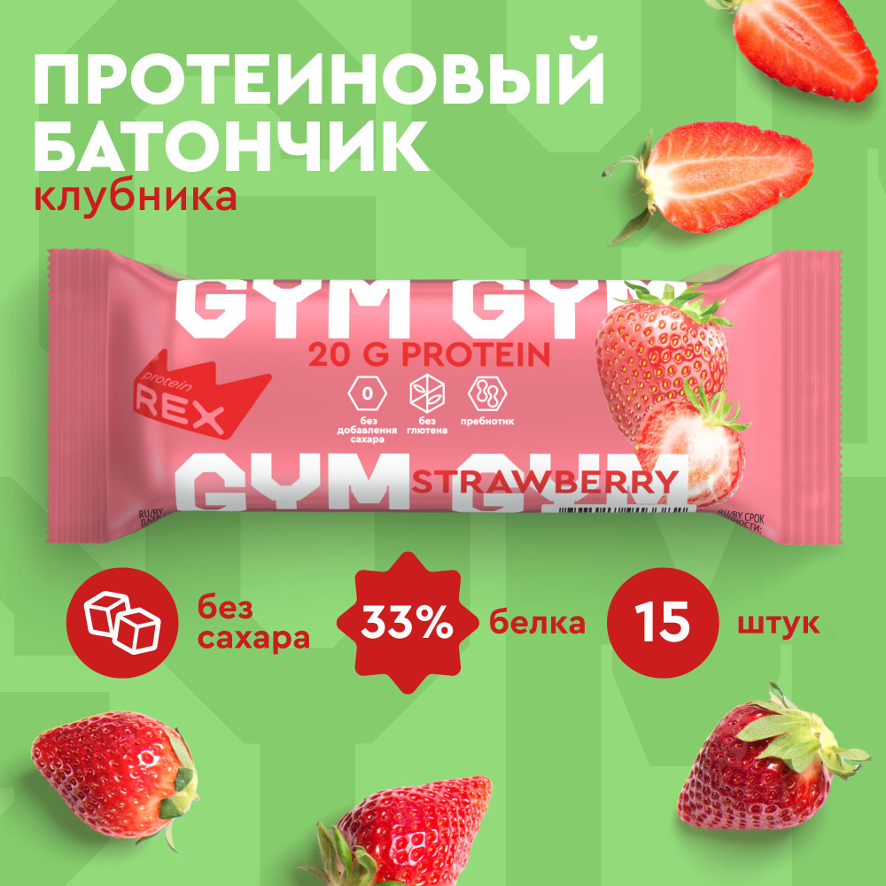 Протеиновые батончикибез сахара ProteinRex GYM Клубничный десерт 15 шт х 60 г, спортивное питание  #1