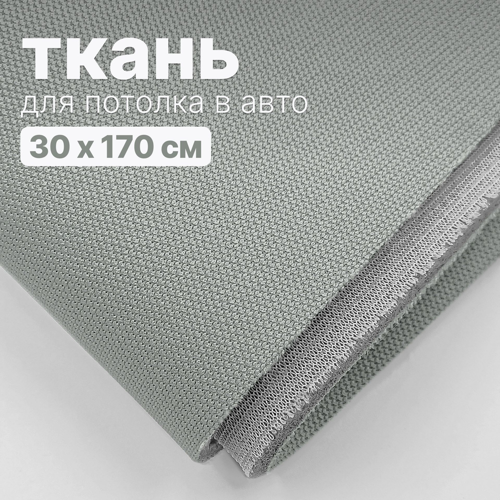 Ткань для перетяжки потолка в авто - 30 х 170 см, Светло серо-зеленая на поролоне  #1