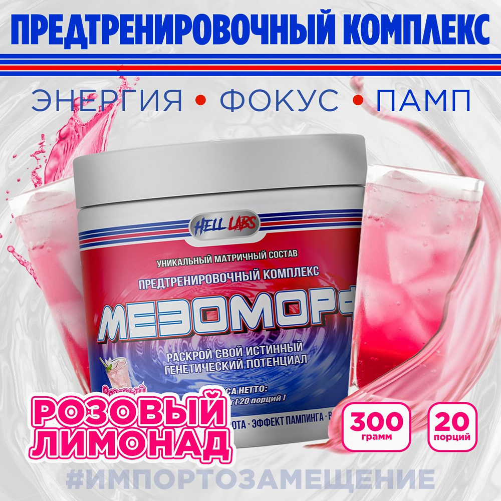 Hell Labs MESOMORPH 300g, Розовый Лимонад, Предтренировочный комплекс, Хелл Лабз Мезоморф, 20 порций #1