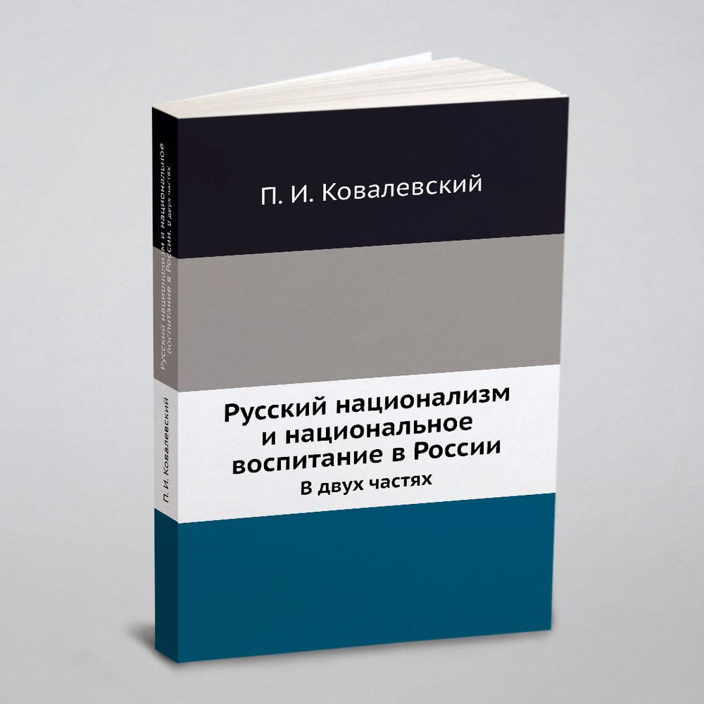 Русский национализм и национальное воспитание в России. В двух частях  #1