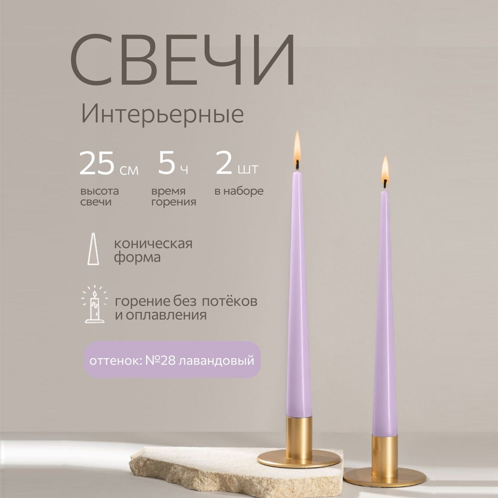 Свеча 25 см, набор 2 штуки, интерьерные, конусные, высокие, декоративные, цвет Сиреневый, свечи ALDE #1