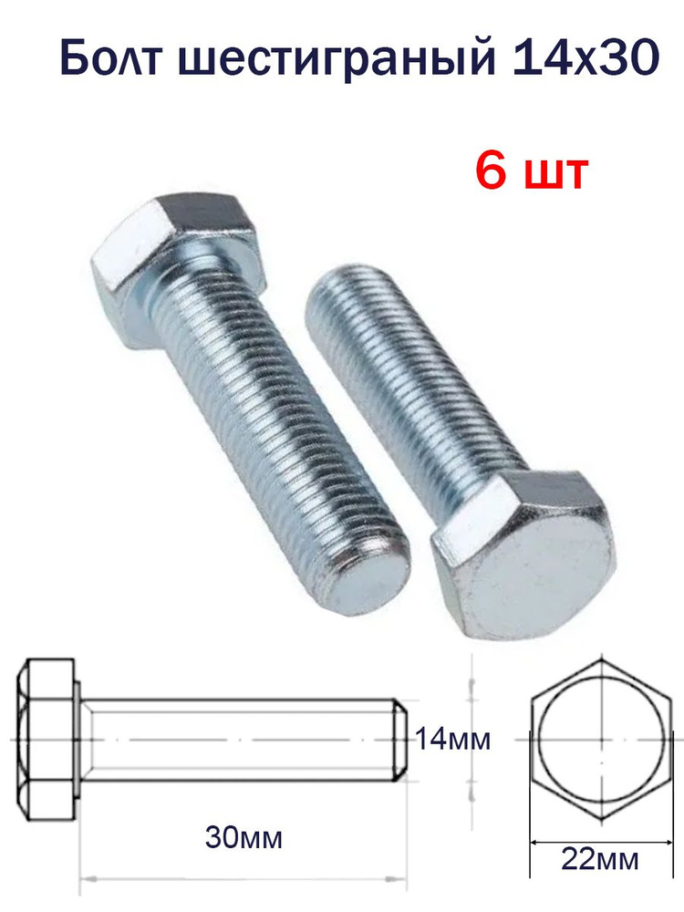 Болт М14 х 30 мм / 6шт / М14 с шестигранной головкой, полная резьба оцинкованный / DIN 933  #1
