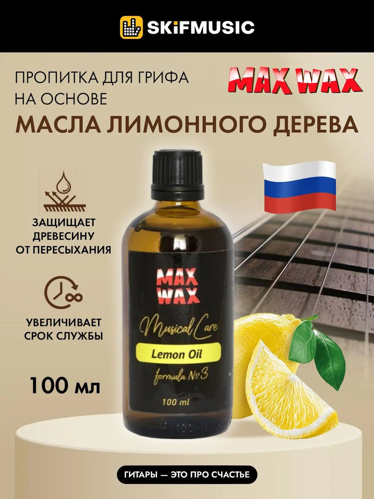 Лимонное масло MAX WAX Lemon Oil для накладки грифа, 100 мл #1