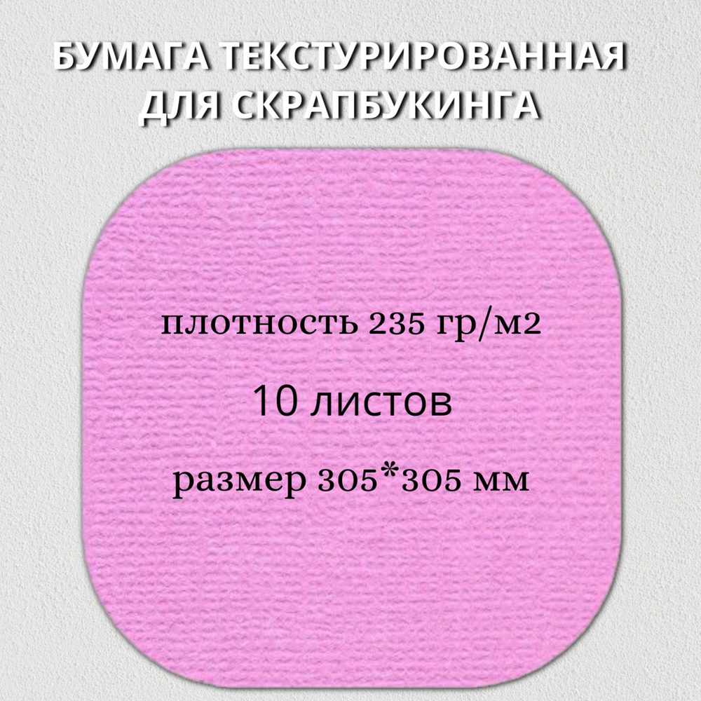 Бумага текстурированная "Рукоделие" BO-39 ОРХИДЕЯ, 235г/м2, 305х305мм, 10 листов  #1