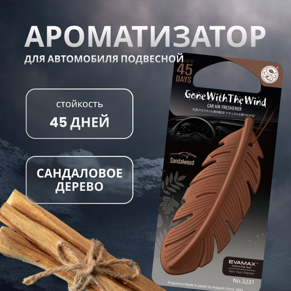 Ароматизатор в машину Kogado Gone with the wind подвесной Sandalwood/Aloeswood арт. 3231  #1