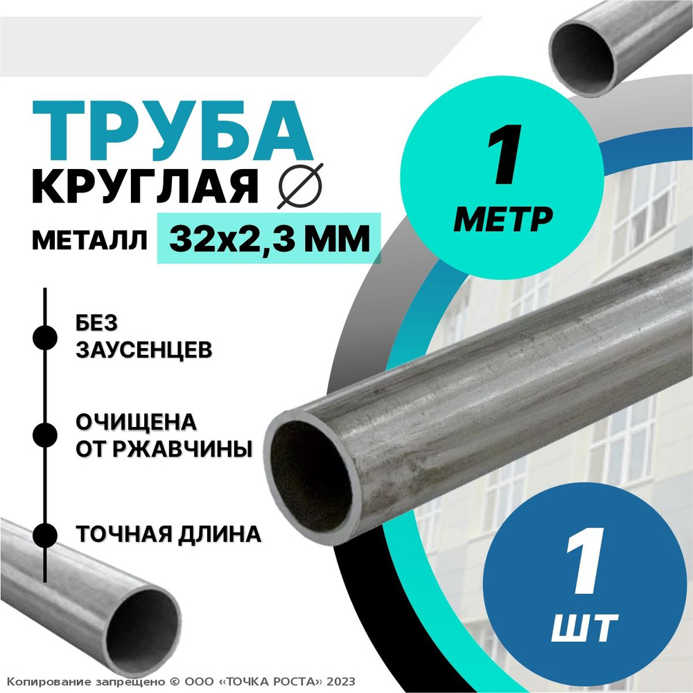 Труба металлическая круглая 32х2.3 мм - 1 метр, 32 мм наружный диаметр трубы  #1