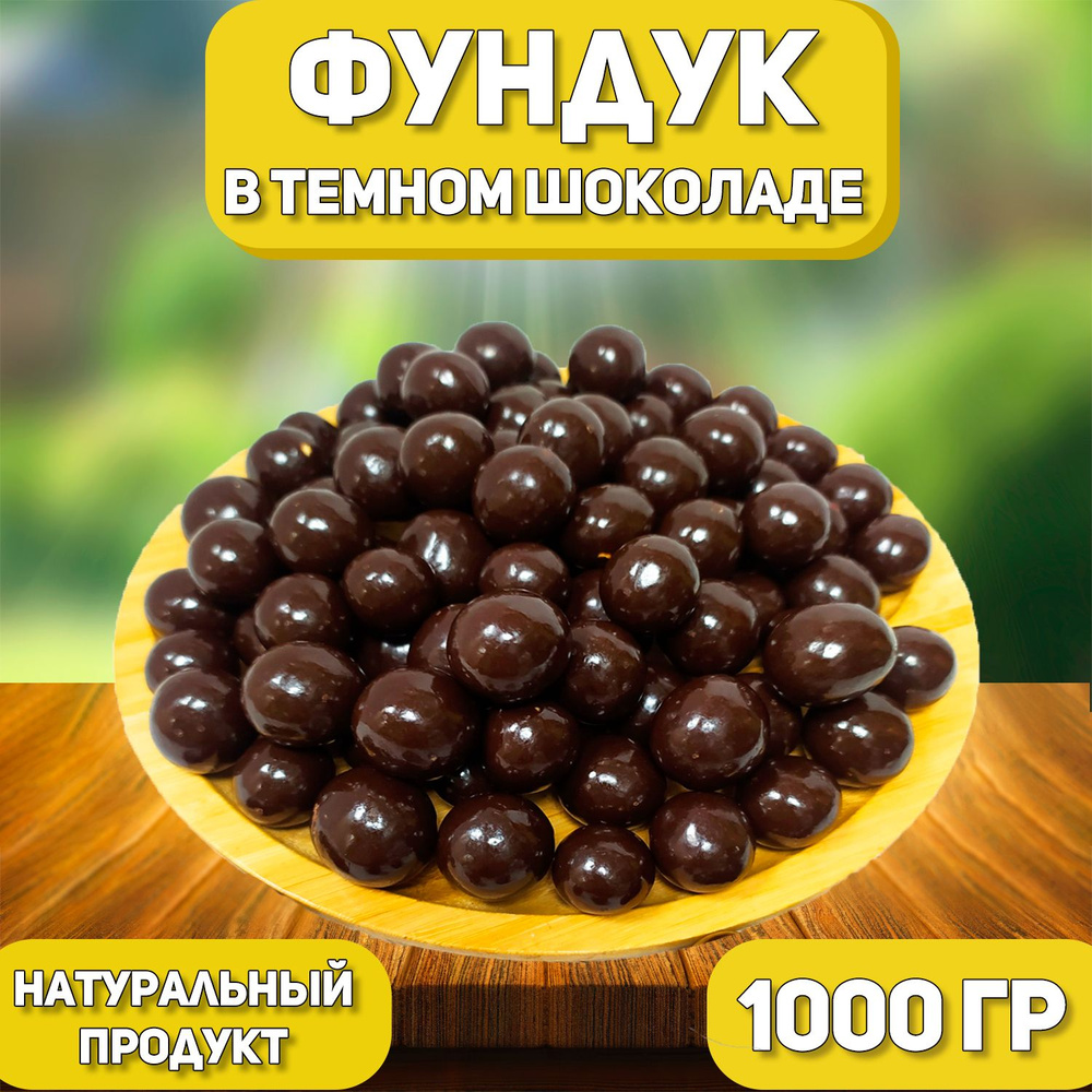 Фундук в темной шоколадной глазури 1000 гр , 1 кг , Орехи в шоколаде , Отборные Высший сорт  #1