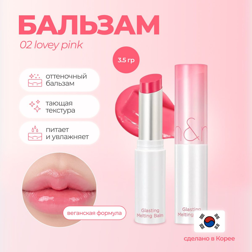 Тающий оттеночный бальзам для губ Rom&nd Glasting Melting Balm 02 LOVEY PINK Корея  #1
