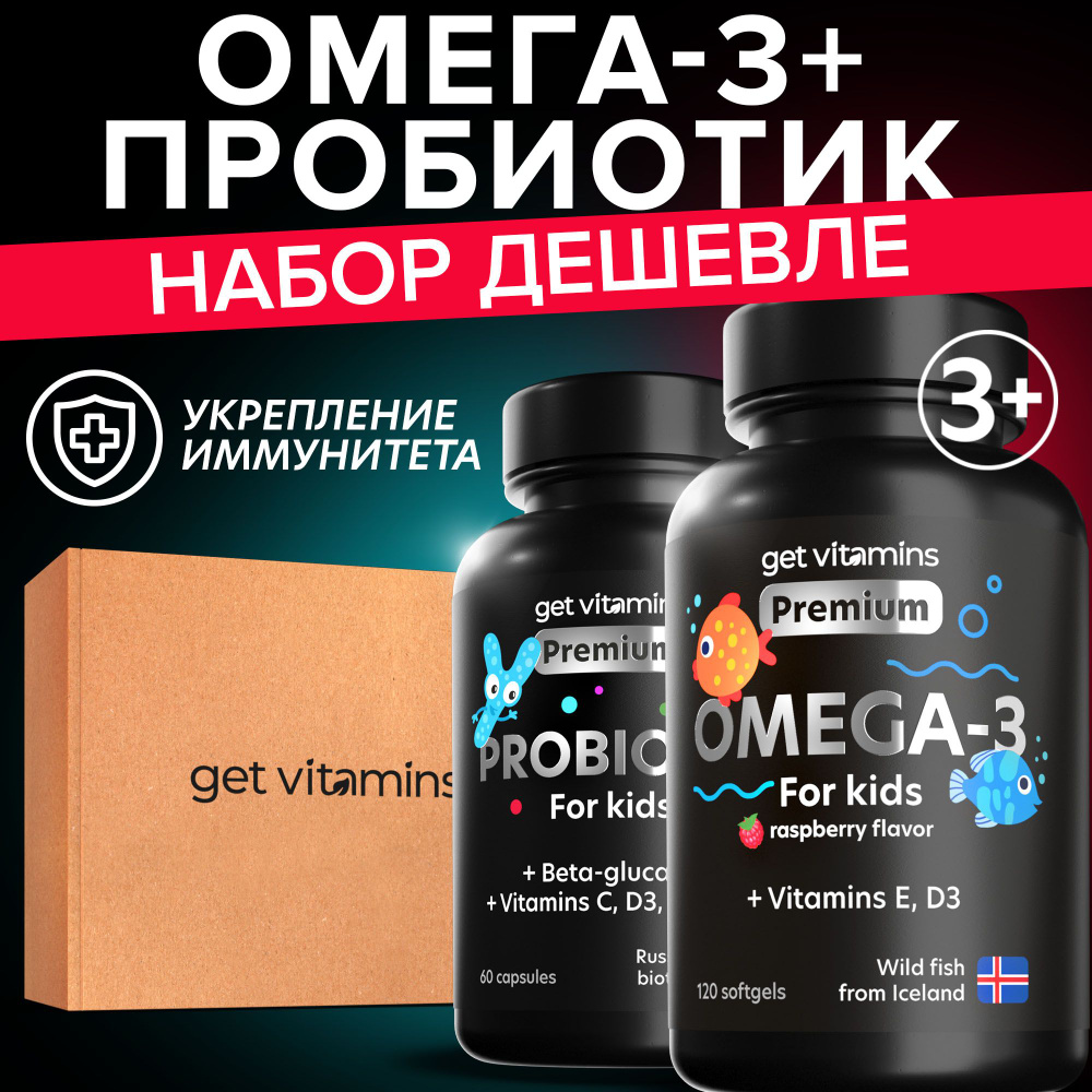 Набор Омега 3 рыбий жир + Пробиотики для детей, Get vitamins #1