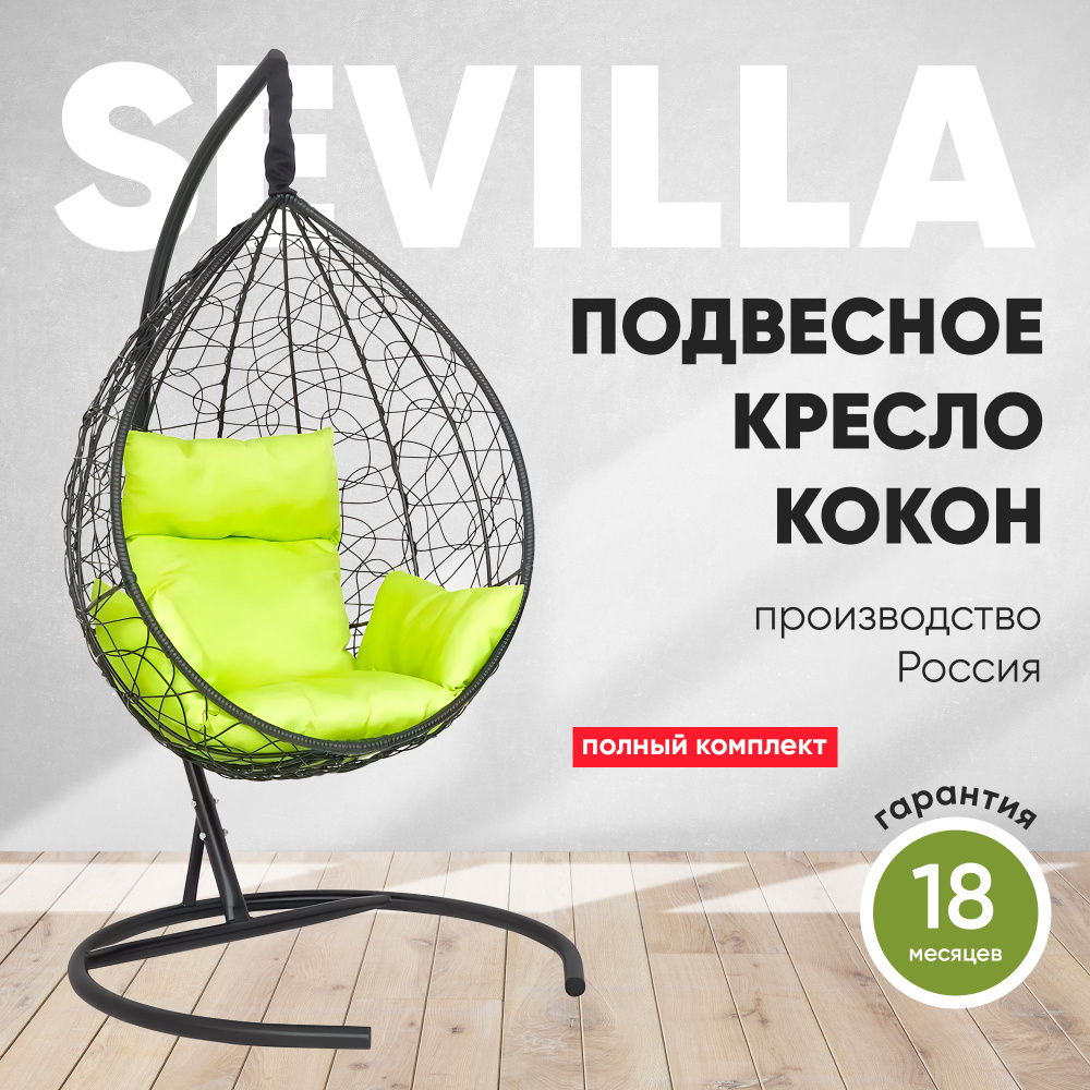 Подвесное кресло-кокон SEVILLA черный + каркас (лайм подушка)  #1