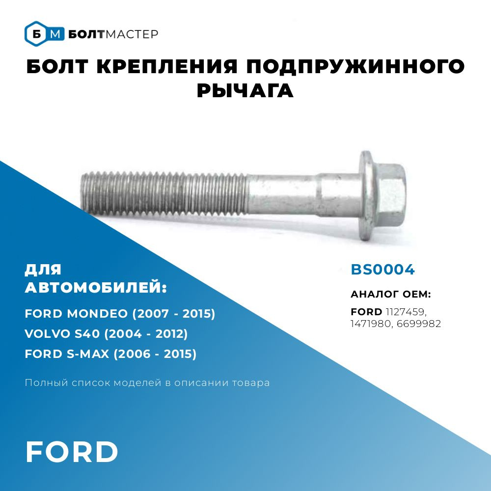 Болт крепления Рычага подвески Для автомобилей Ford (Форд), BS0004 M12x75x1,75, 10.9  #1