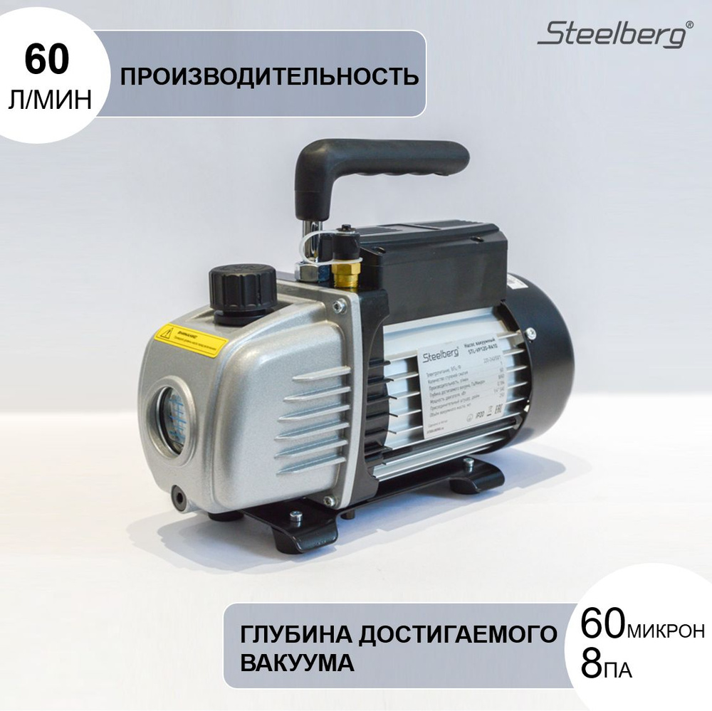 Насос вакуумный STL-VP120-R410 (1-ступ., 60л/мин, 60 microns, 1/4"SAE) STEELBERG  #1