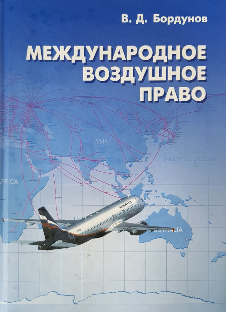 Международное воздушное право. Учебное пособие #1