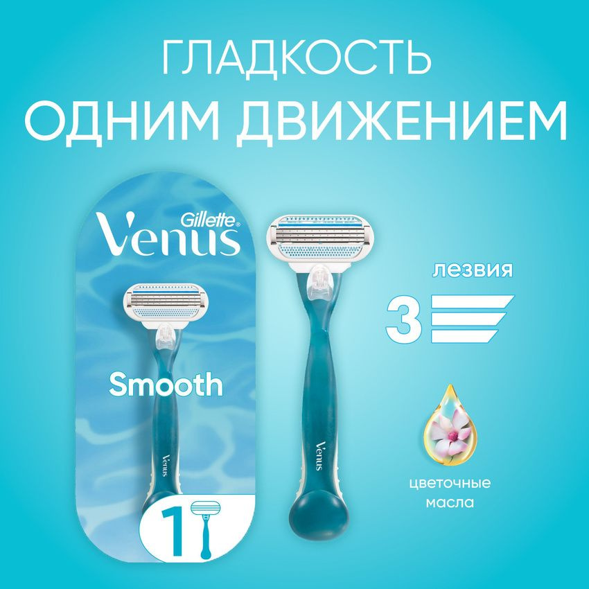 Venus Женская бритва Gillette Smooth #1