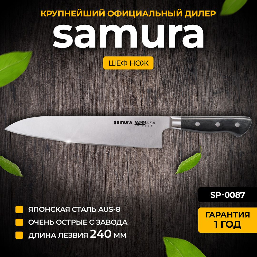 Шеф нож Samura PRO-S SP-0087 #1