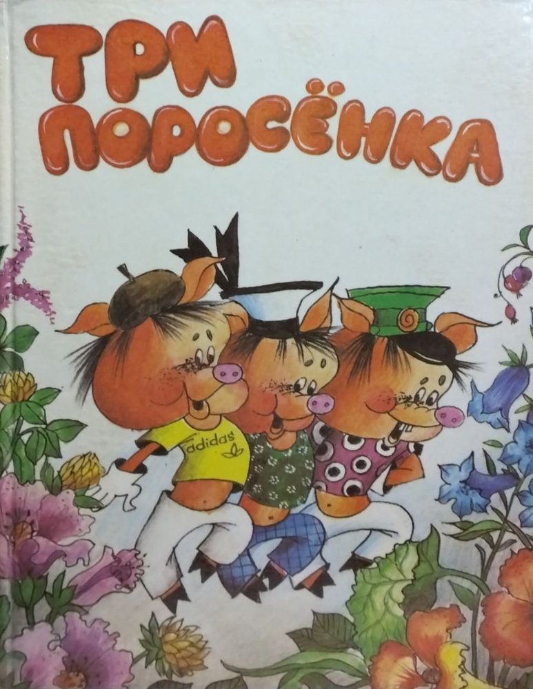 Три поросенка #1