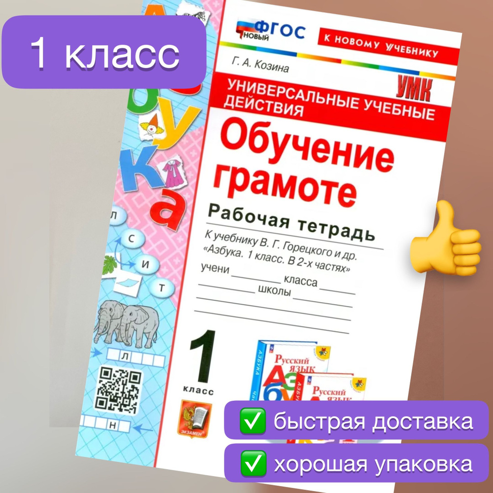 Рабочая тетрадь. Обучение грамоте. 1 класс. К учебнику Горецкого. Универсальные учебные действия. Козина. #1