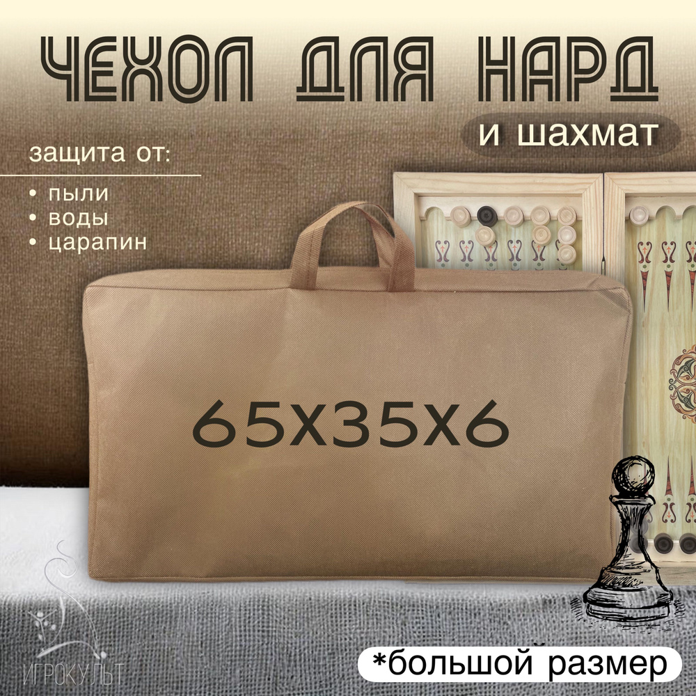 Чехол-сумка для хранения нард 65х35х6 см, большой размер, подарок для игры в нарды  #1