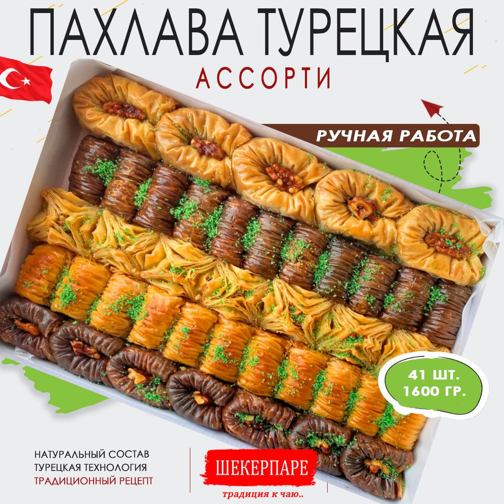 Пахлава турецкая 