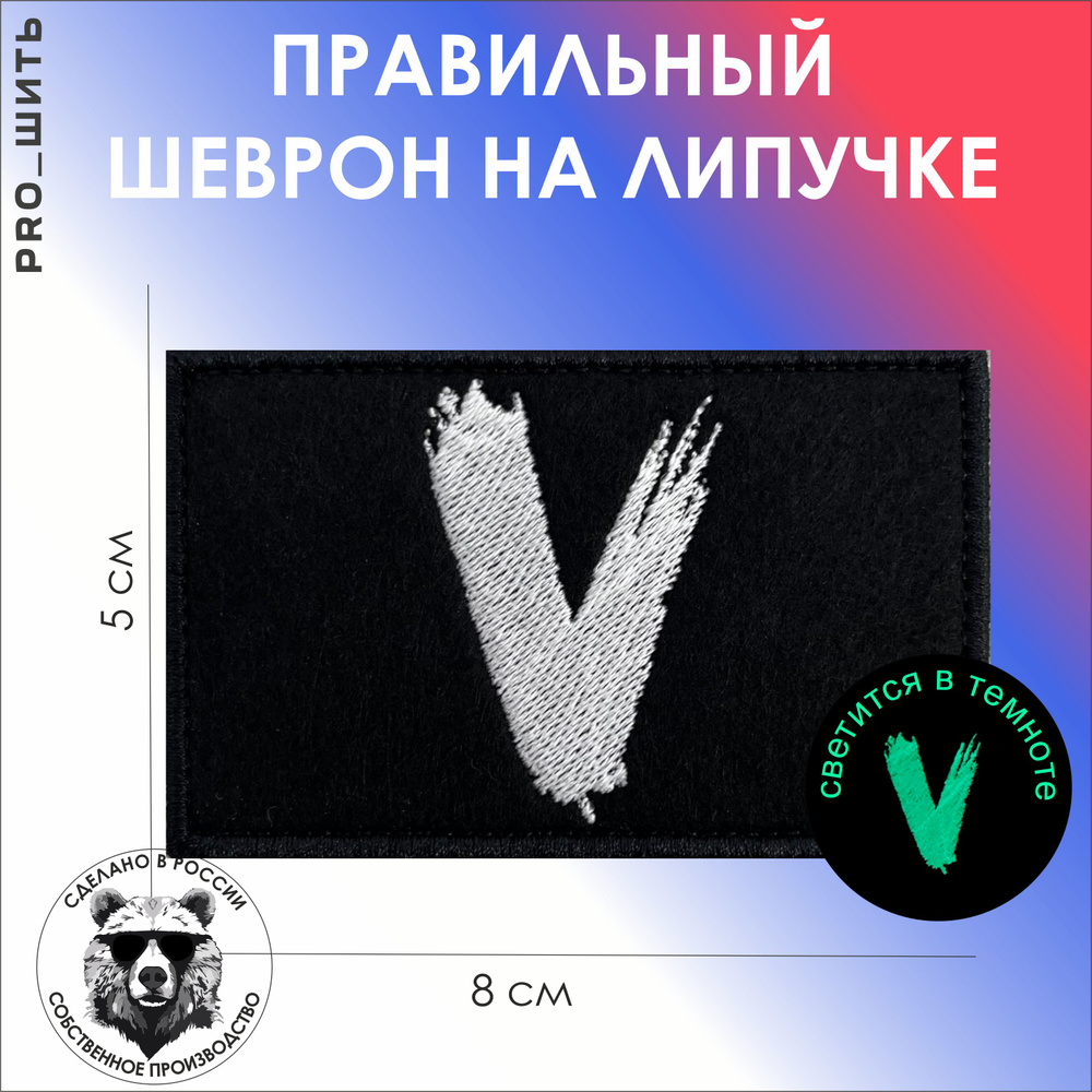 Патриотический, тактический шеврон на липучке " V " светящийся в темноте"  #1