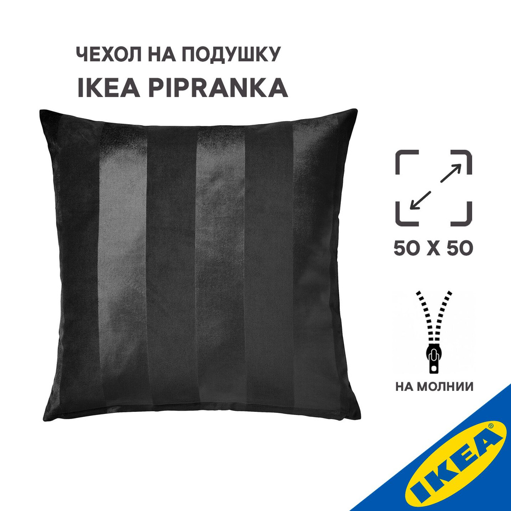 Чехол для подушки, IKEA PIPRANKA ПИПРЭНКА, 50x50 см, серый #1