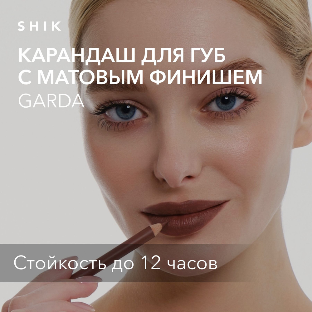 SHIK Карандаш для макияжа губ LIP PENCIL стойкий, матовый для идеального контура губ, оттенок GARDA (коричневый) #1