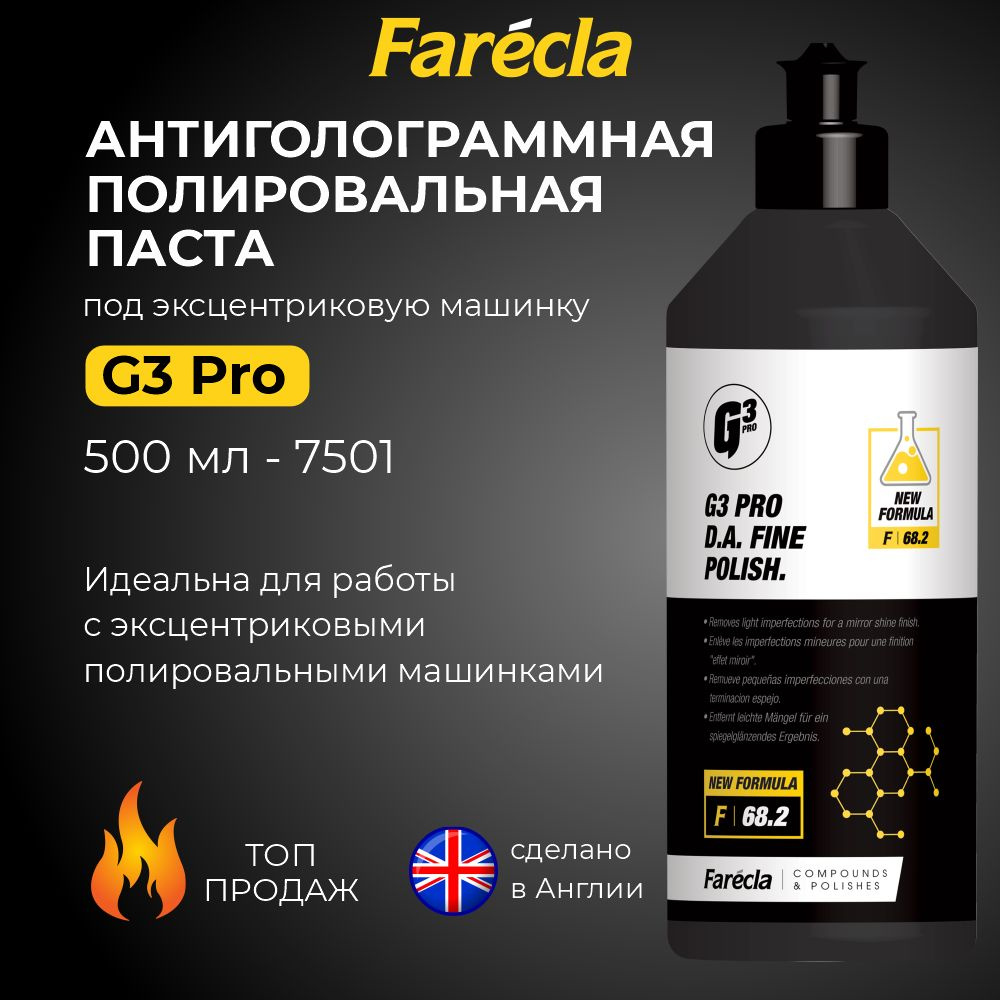 Антиголограммная полировальная паста для авто FARECLA G3 Pro D.A. Fine Polish 500мл.  #1