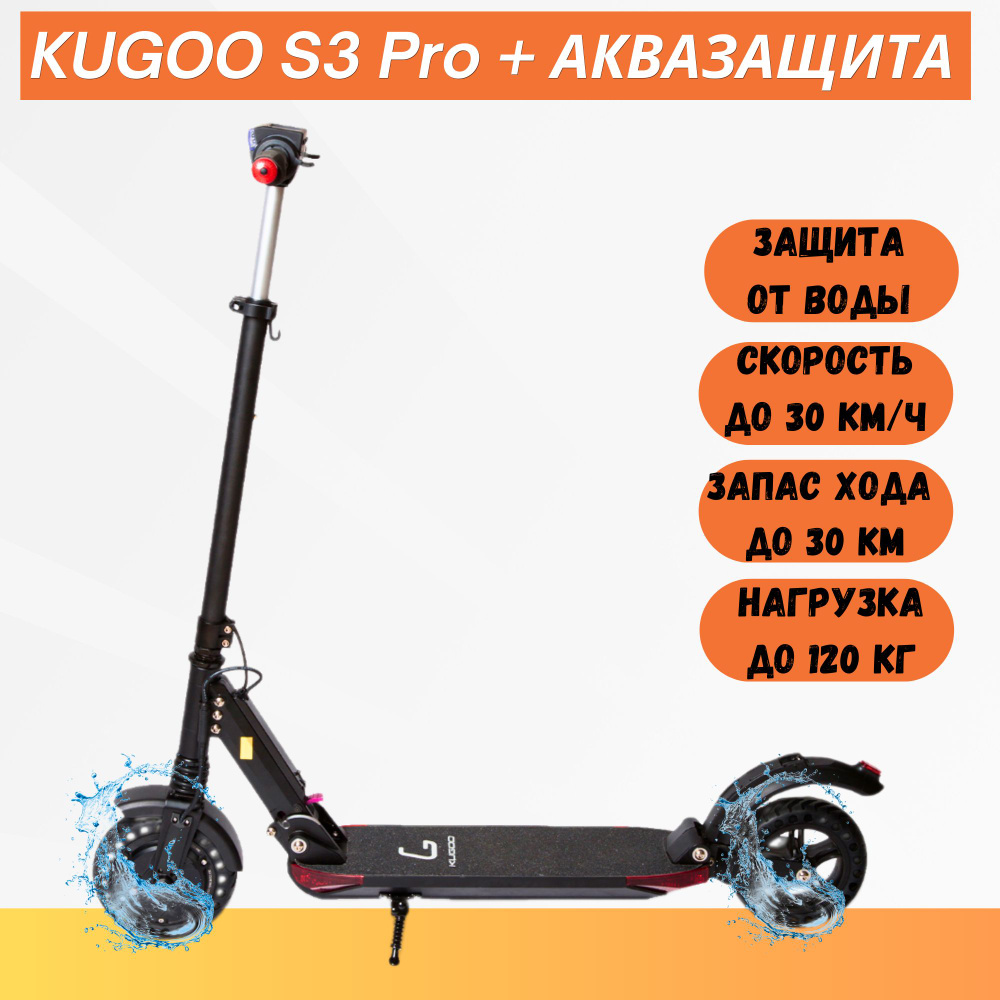 Электросамокат Kugoo S3 Pro с Аквазащитой #1