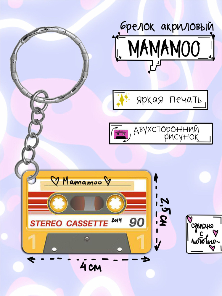 Брелок акриловый в виде кассеты (Mamamoo) #1