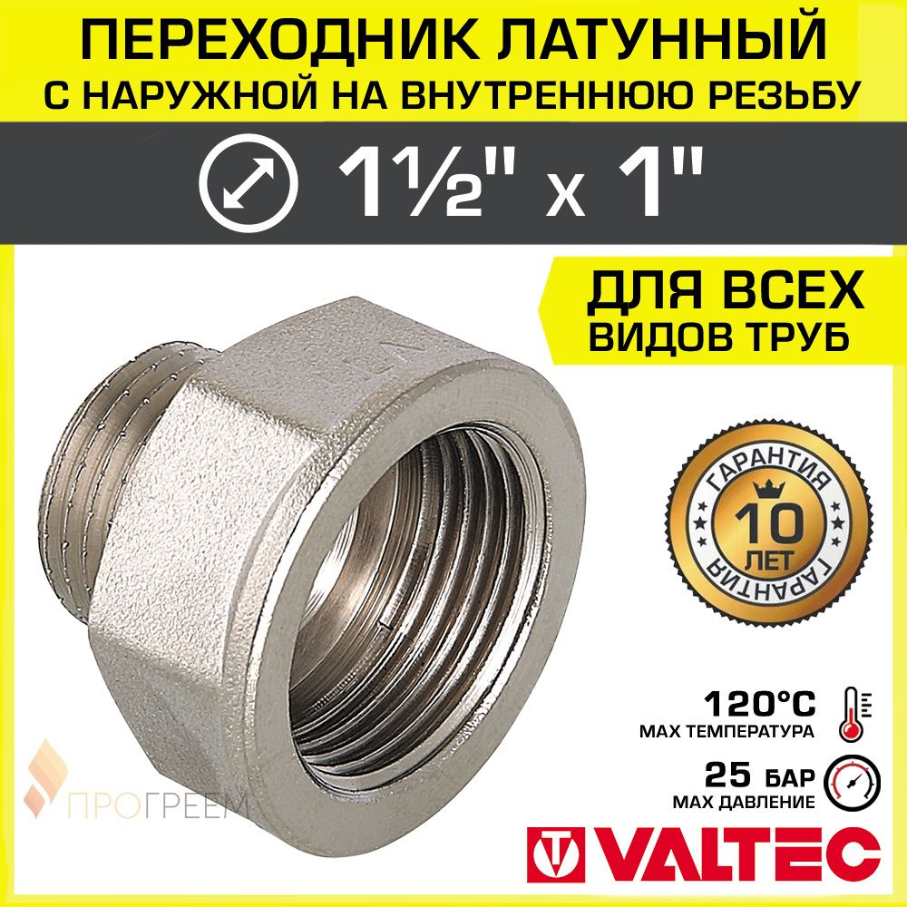 Переходник 1 1/2" х 1" ВР-НР VALTEC латунный сантехнический / Фитинг резьбовой - переход с наружной на #1