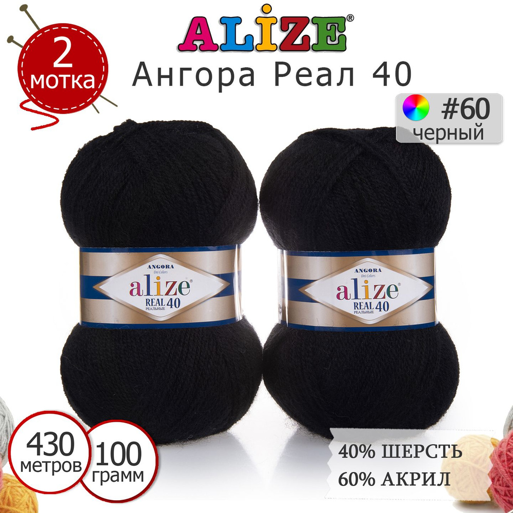 Пряжа для вязания Ализе Ангора Реал 40 (ALIZE Angora Real 40) цвет №60 чёрный, комплект 2 моточка, 40% #1