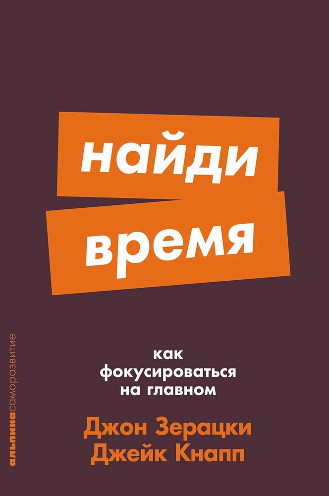 Найди время: Как фокусироваться на главном | Кнапп Джейк, Зерацки Джон  #1