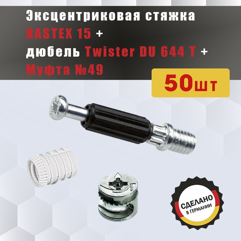 Стяжка HETTICH Rastex 15/15 D + дюбель Twister DU 644 + муфта пластик. №49 М6*11мм, диам 8мм  #1