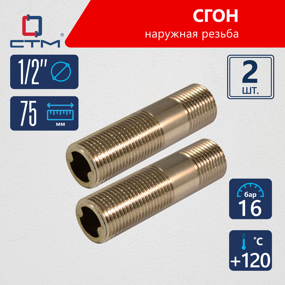 Сгон для трубы 1/2" наружная резьба 75 мм CTM (2шт.) #1