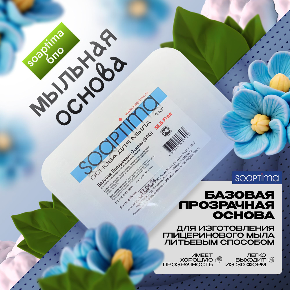 SOAPTIMA Мыльная основа Базовая прозрачная, 1 шт, 1 кг #1