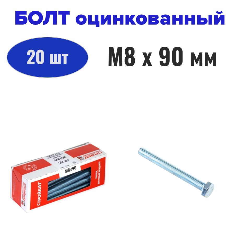 Болт оцинкованный М8x90 мм (20 шт) #1