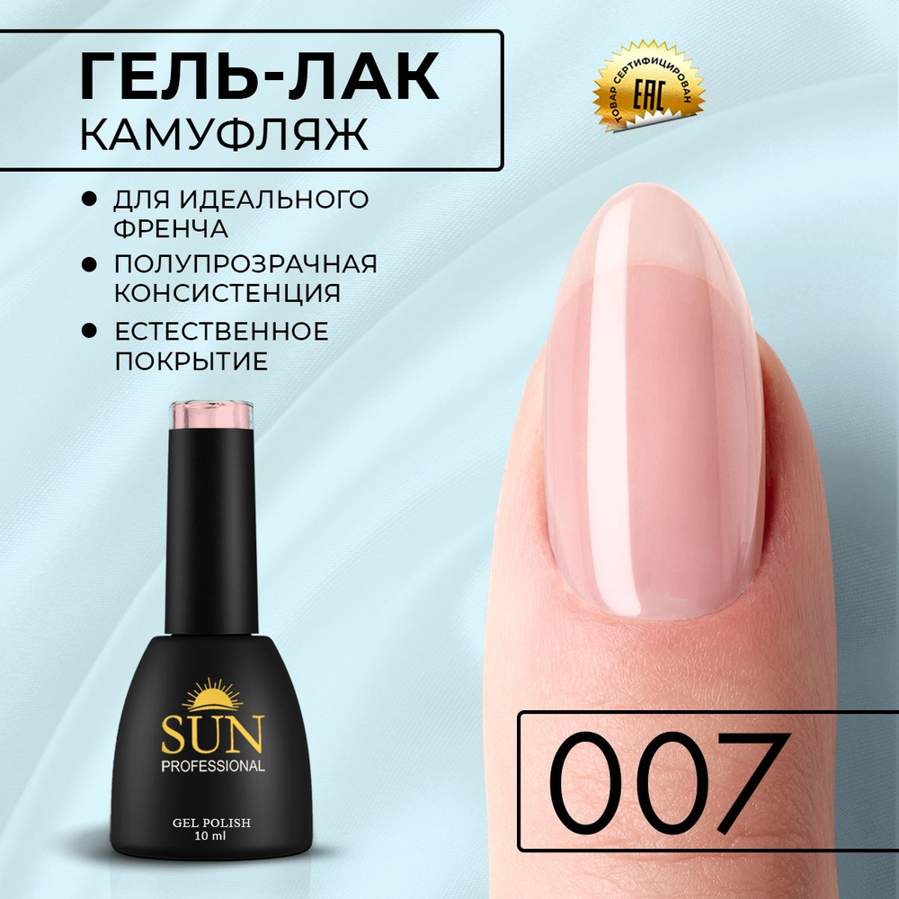 Гель лак для ногтей - 10 ml - SUN Professional Камуфлирующий для френча №007 розовый  #1