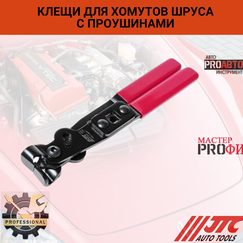 Клещи для хомутов шруса с проушинами JTC-1531 #1