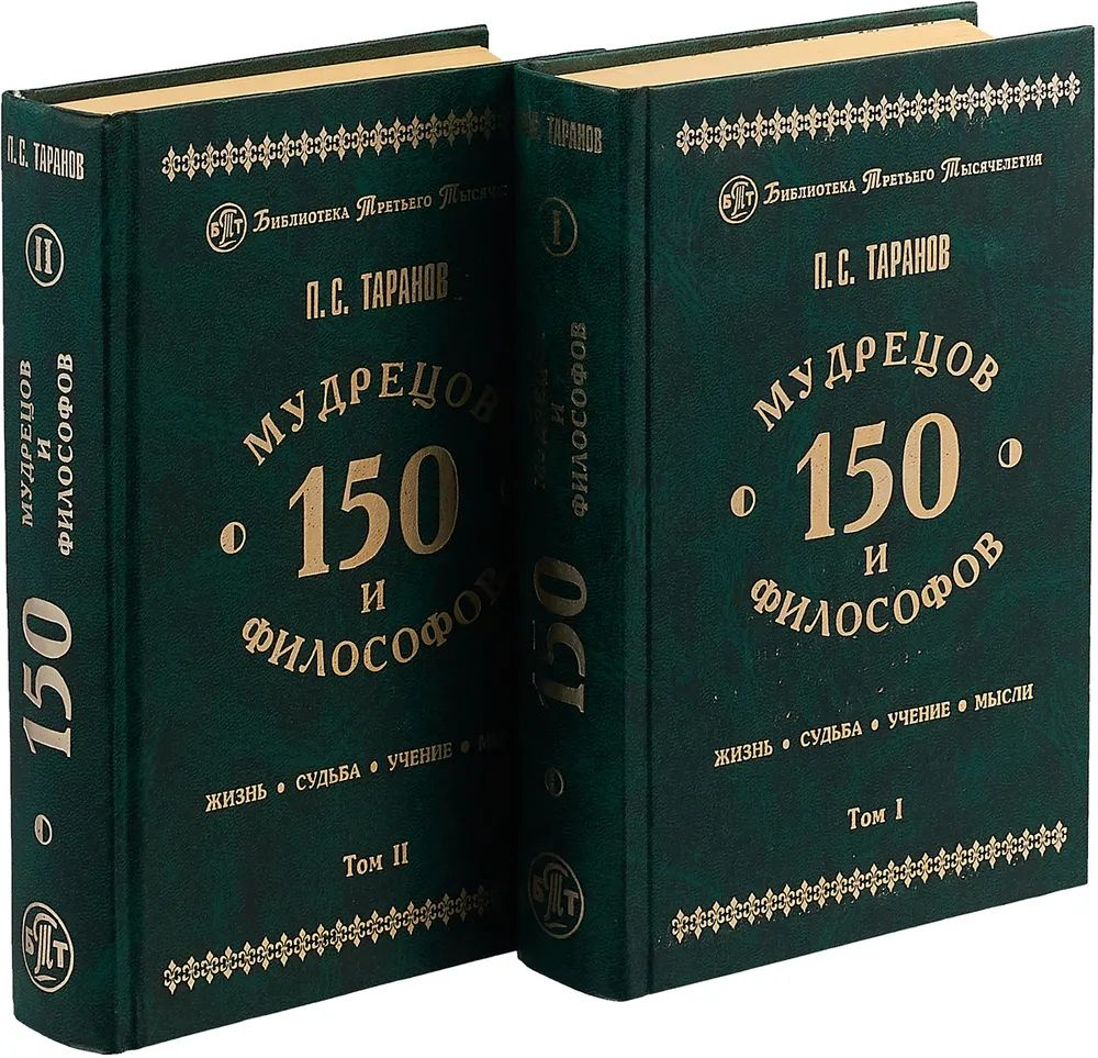 150 мудрецов и философов: Жизнь. Судьба. Учение. Мысли (комплект из 2 книг) | Таранов Павел Сергеевич #1