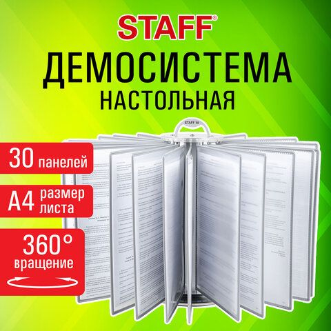 Демосистема настольная на 30 панелей, с 30 серыми панелями А4, вращающаяся, STAFF, 238832, 238332  #1