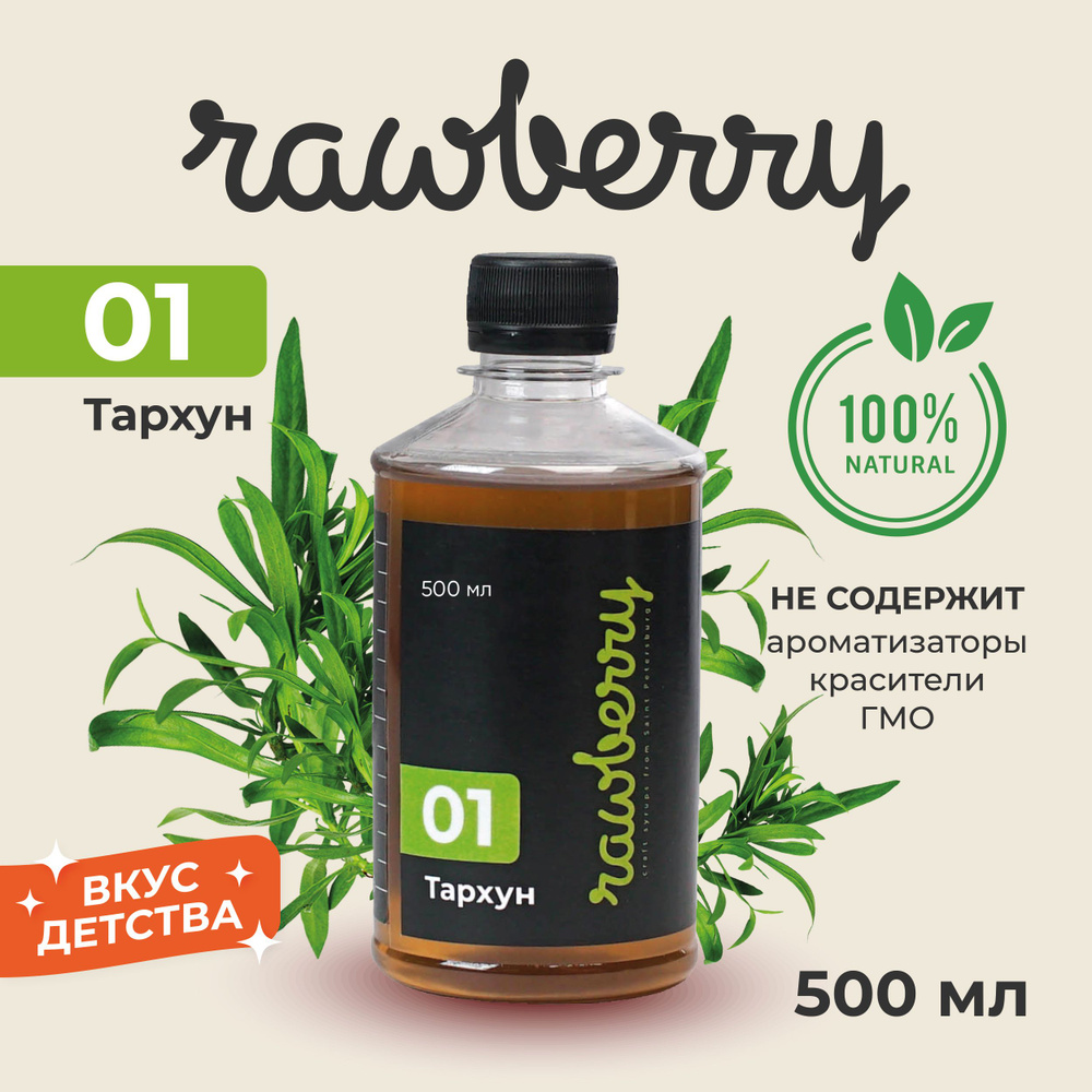 Натуральный сахарный сироп Rawberry 500мл на основе растительного сырья из свежей зелени эстрагона. Отличная #1