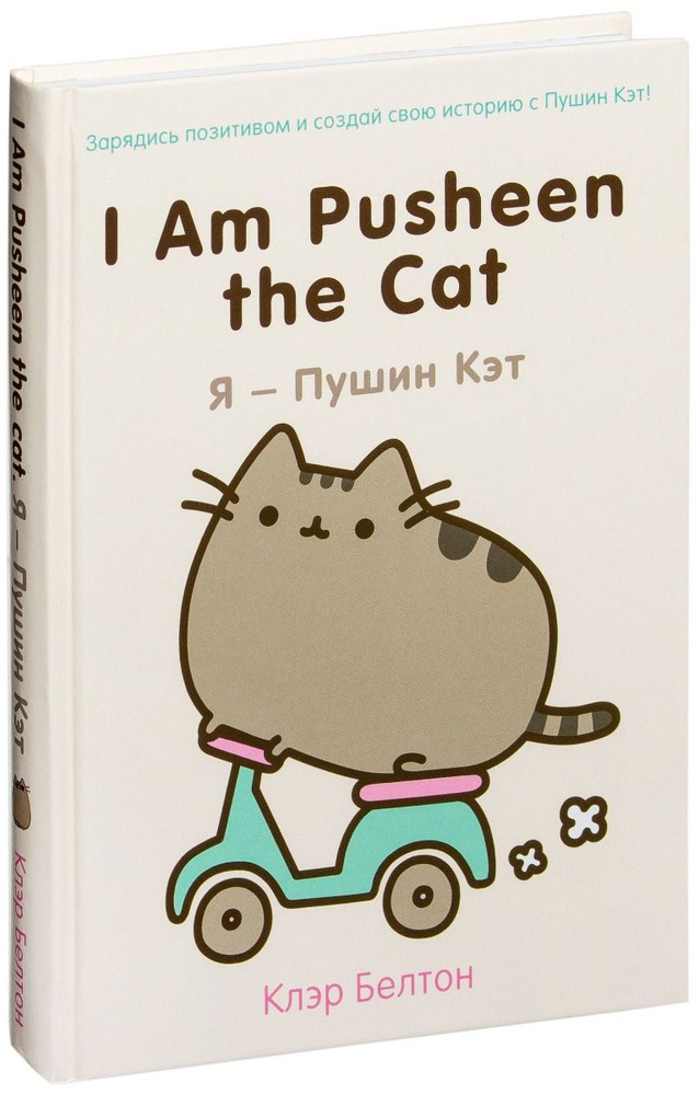 I Am Pusheen the Cat. Я - Пушин Кэт | Белтон Клэр #1