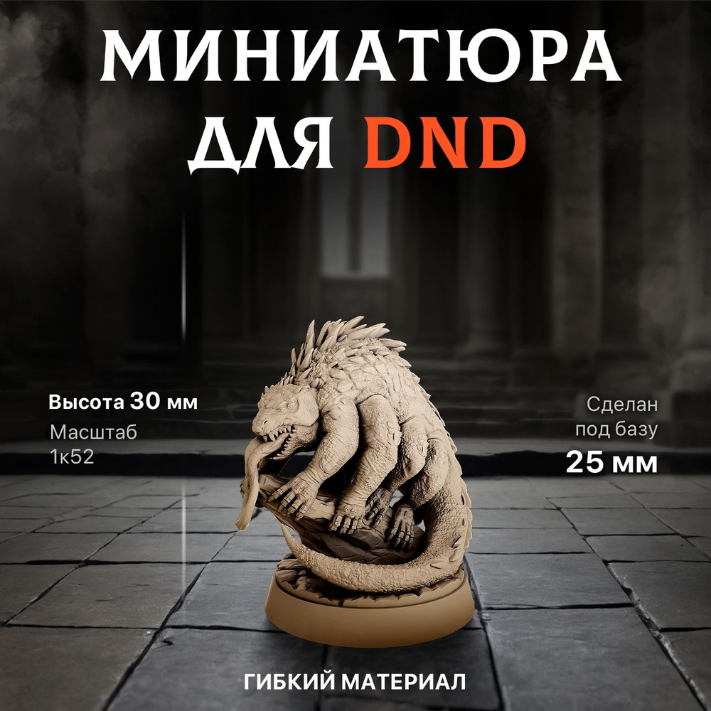 Миниатюра для ДнД "Василиск" 30 мм подставка 25 мм для DnD, Подземелья и драконы.  #1