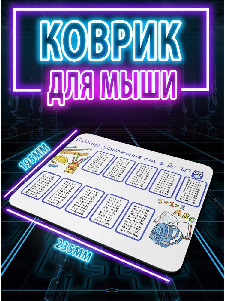 CupCraft Игровой коврик для мыши kov_tablica_umnozheniya1, S, черный #1