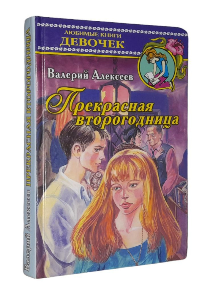 Прекрасная второгодница /Алексеев Валерий Алексеевич | Алексеев В. А.  #1