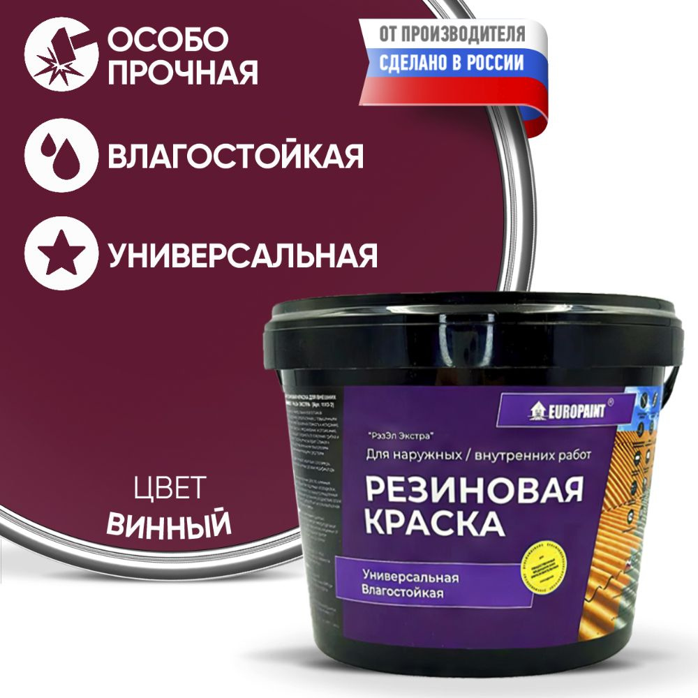 Краска Резиновая Эластичная Прочная EUROPAINT , Винный, 4 кг #1