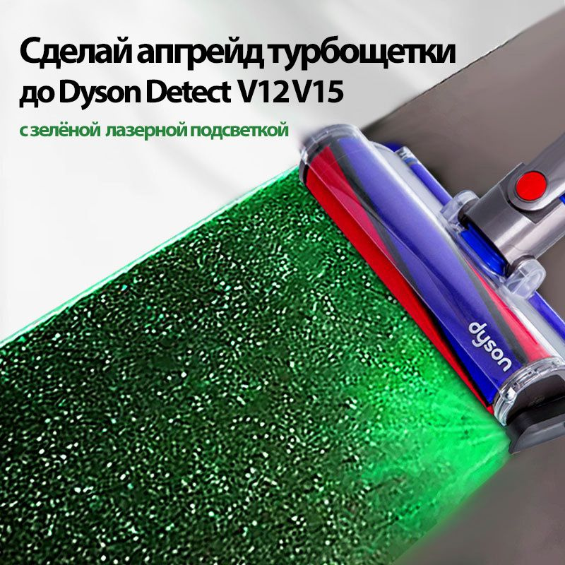 Лазерная подсветка на щетку пылесоса Dyson V7 V8 V10 V11 V12 V15, аккумуляторная, USB-С зарядка. Подсвечивает #1