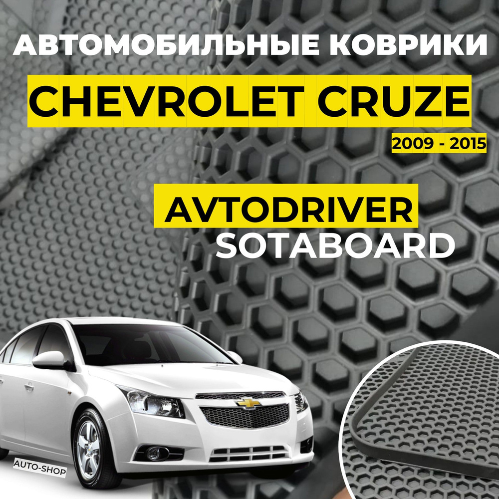 Коврики резиновые для Chevrolet Cruze Шевроле Круз 2009-2015 резиновые с бортом соты Автодрайвер  #1