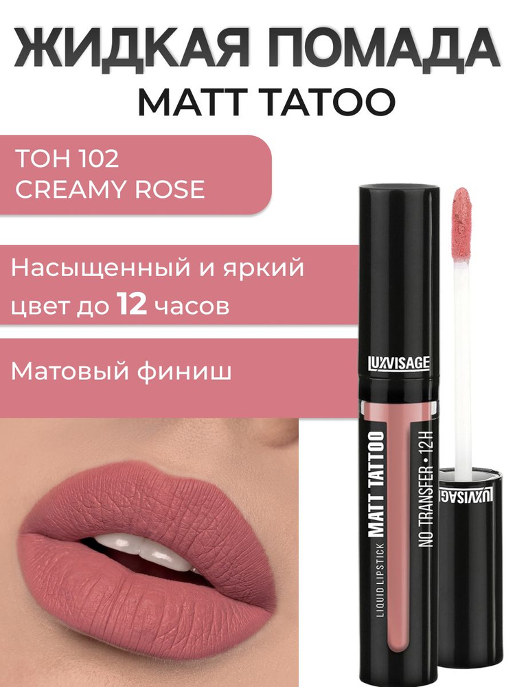 LUXVISAGE Помада матовая MATT TATTOO No transfer 12H жидкая тон 102 #1